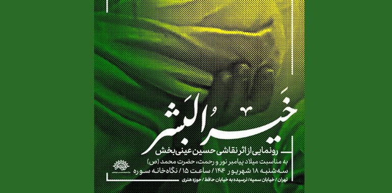 آیین رونمایی از تابلوی نقاشی «خیر البشر» در حوزه هنری