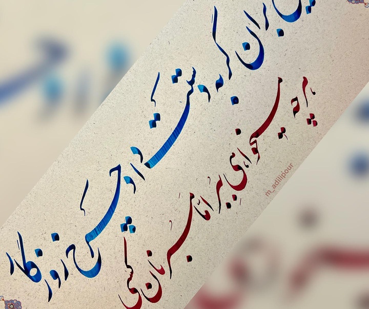 گالری خوشنویسی های محمد عدیلی پور از ایران