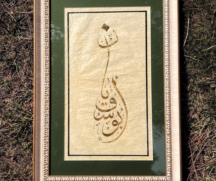 گالری خوشنویسی های معاذ احسان اوگلو از ترکیه