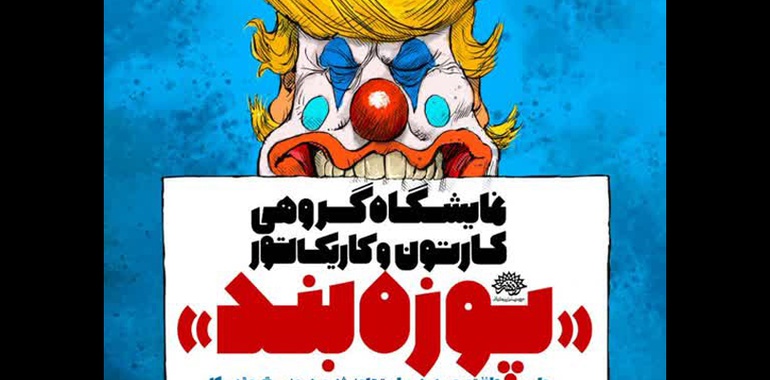 روایت طنز تصویری هنرمندان در برابر تجاوز دشمنان