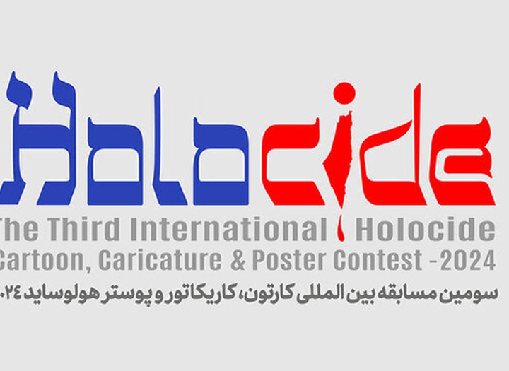 فراخوان سومین مسابقه کارتون، کاریکاتور و پوستر «هولوساید»