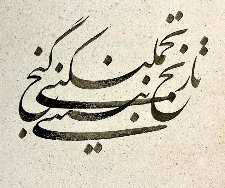 گالری آثار خوشنویسی سعیدرضا غباری از ایران