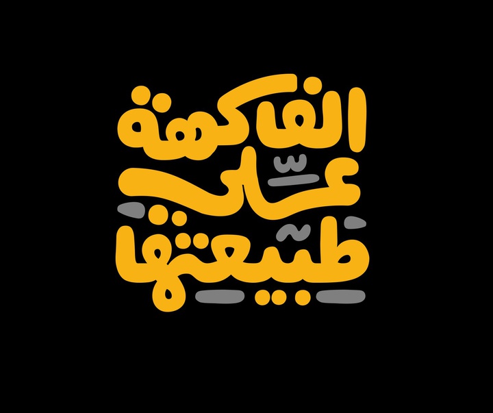 گالری طراحی لوگوها و کالیگرافی عمرو عبدالفتح از کلمبیا