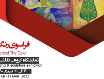 نمایشگاه گروهی نقاشی و حجم با عنوان "فراسوی رنگها" در گالری بهروز