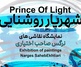 شهریارِ روشنایی در گالری ارغوان کرمان