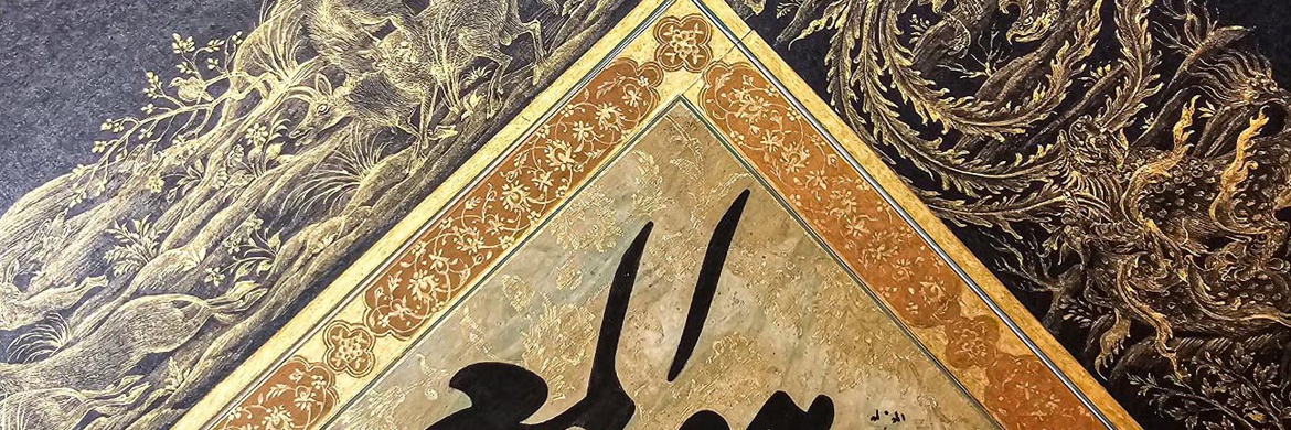 گالری آثار نگارگری، تشعیر و تذهیب سارا فروردین از ایران