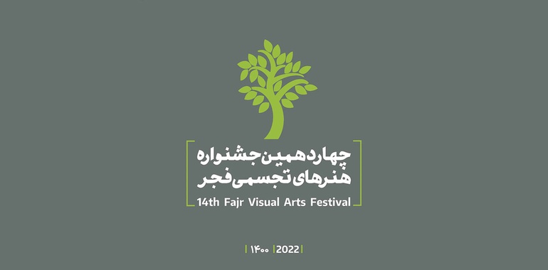 برنامه های آیین اختتامیه چهاردهمین جشنواره هنر‌های تجسمی فجر