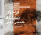 فراخوان نمایشگاه تخصصی طراحی توسط گالری ماه‌زاد منتشر شد