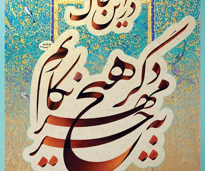 گالری خوشنویسی جواد بختیاری