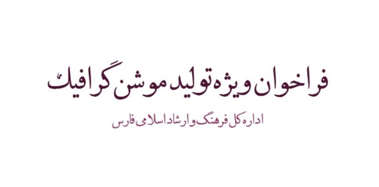 فراخوان ویژه اداره کل فرهنگ و ارشاد اسلامی فارس برای تولید موشن گرافیک