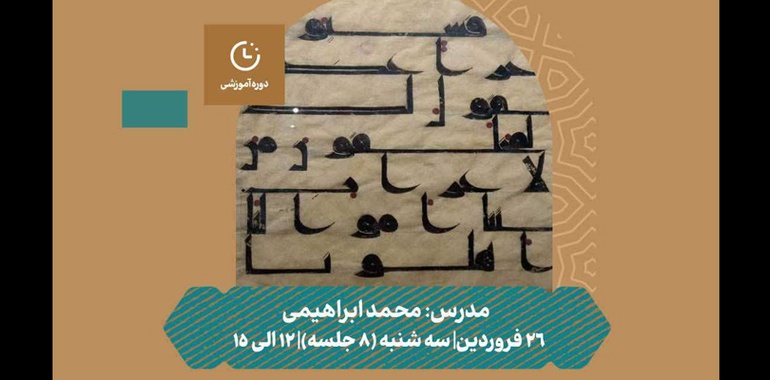 کارگاه کوفی‌نویسی در مدرسه معماری ایرانی