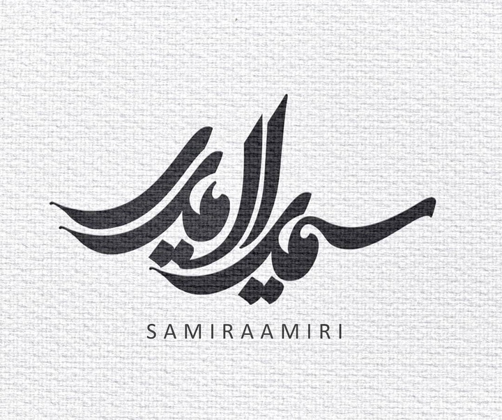 گالری آثار نقاشیخط، خوشنویسی و طراحی لوگو سمیرا امیری از ایران