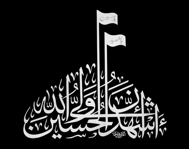 گالری آثار کالیگرافی محمد المشرفاوی از عراق