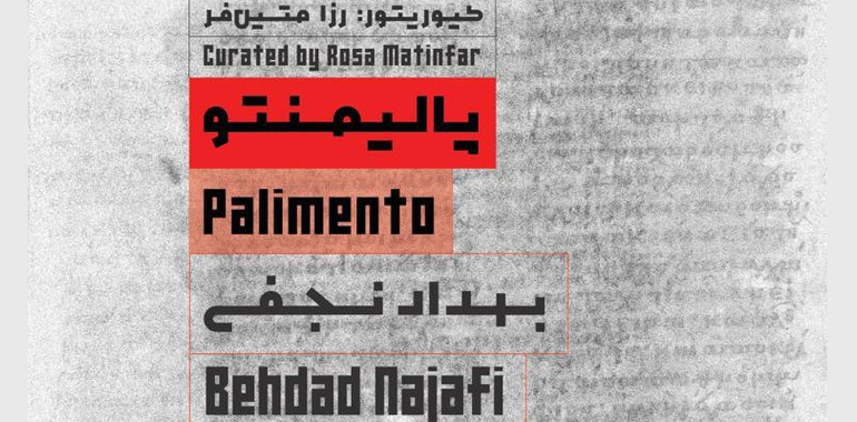 «پالیمنتو»، نگاهی چندلایه به رسانه، حافظه و احساسات جمعی