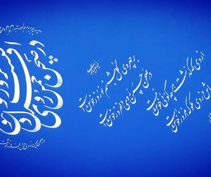 گالری آثار خوشنویسی علی دربهشتی از ایران