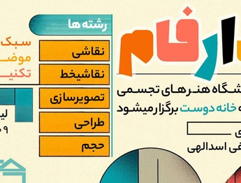 فراخوان نمایشگاه هنرهای تجسمی پندار فام