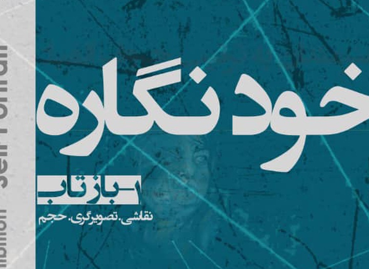 برپایی نمایشگاه گروهی بازتاب در گالری ماه‌زاد کرج