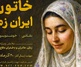 فراخوان اولین جشنواره ملی «خاتون ایران زمین»