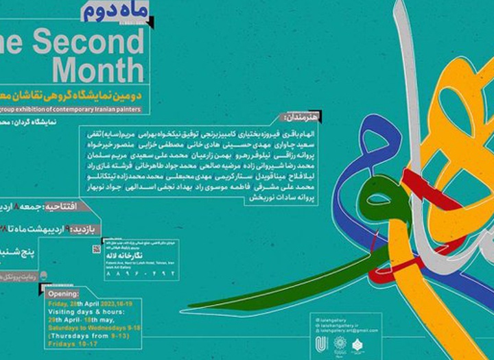 دومین نمایشگاه «ماه دوم» منتخبی از آثار نقاشان معاصر ایران در نگارخانه لاله