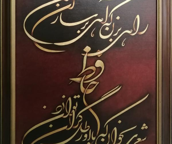 گالری آثار نقاشیخط جلیل رسولی از ایران