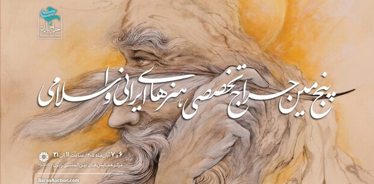 برگزاری پنجمین حراج تخصصی هنرهای ایرانی و اسلامی «باران»