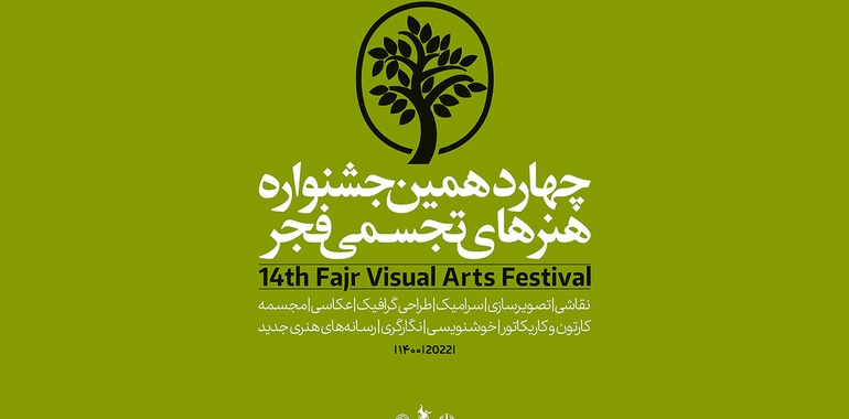 افتتاح چهاردهمین جشنواره هنرهای تجسمی فجر با پیام وزیر