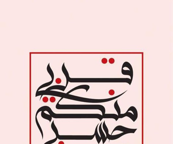 گالری آثار خوشنویسی منیر الشعرانی از سوریه