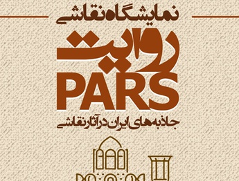 روایت PARS، جاذبه های ایران در آثار نقاشی