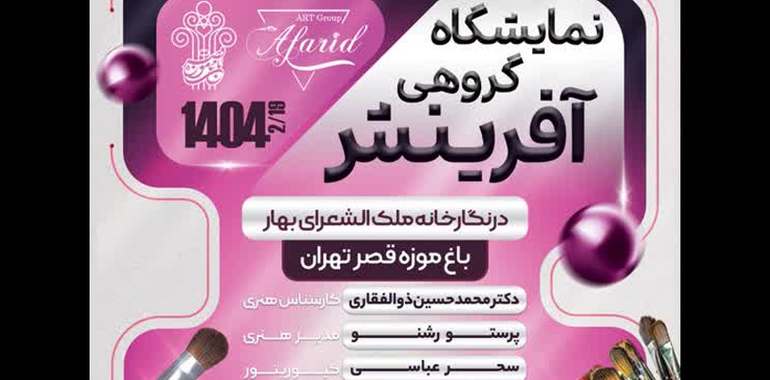 نمایشگاه گروهی آفرینش در نگارخانه ملک الشعرای بهار