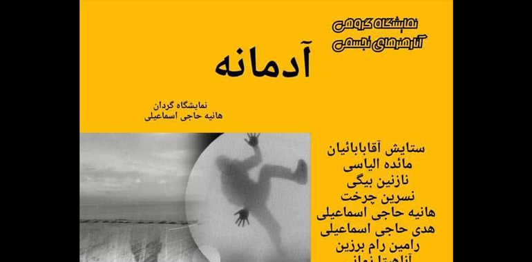 نمایشگاه گروهی هنرهای تجسمی با عنوان آدمانه در نگارخانه آفتاب
