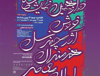 دوازدهمین نمایشگاه فروش آثار چند نسل هنرمندان معاصر ایران در نگارخانه لاله