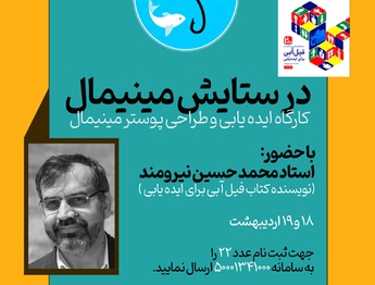 کارگاه «در ستایش مینیمال» در حوزه هنری کرمان برگزار می شود