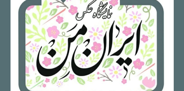 گشایش نمایشگاه عکس گروهی با عنوان "ایران من" در کرمان