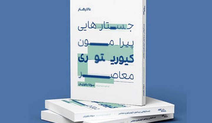 کیوریتوری معاصر در مسیر مفاهیم نوین