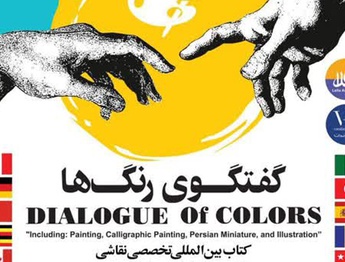رونمایی کتاب بین‌المللی گفتگوی رنگ‌ها