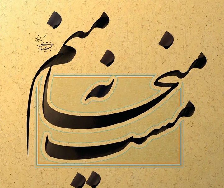 گالری خوشنویسی جواد بختیاری