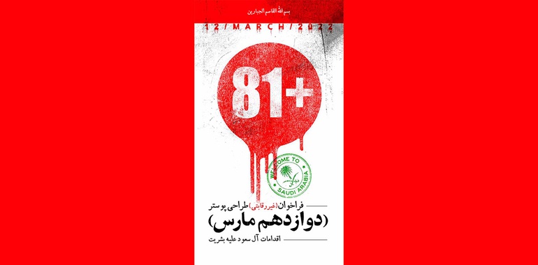 فراخوان طراحی پوستر «دوازدهم مارس» با موضوع اقدامات آل سعود علیه بشریت
