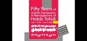 مروری بر پنج دهه آثار نقاشی حبیب توحیدی