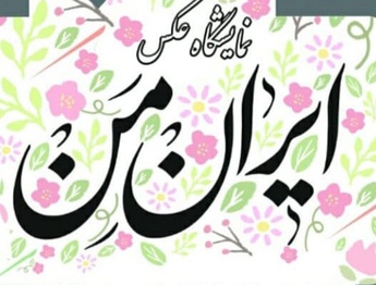 گشایش نمایشگاه عکس گروهی با عنوان "ایران من" در کرمان