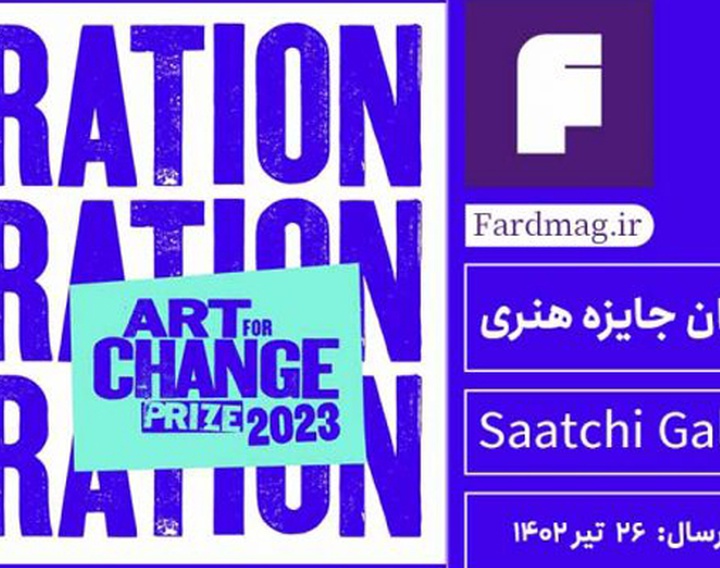 فراخوان جایزه هنری گالری ساچی Art for Change Prize 2023