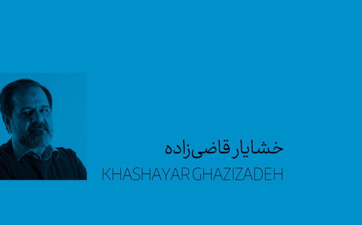 خشایار قاضی‌زاده