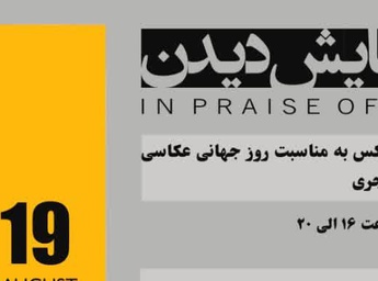 «در ستایش دیدن»؛ روایتی از امکان‌های متفاوت دیدن در قاب عکاسی