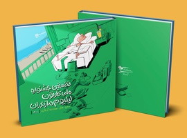 کاتالوگ نخستین جشنواره ملی کارتون لیلیوم مازندران