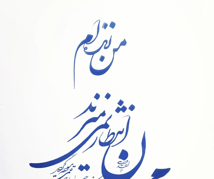 گالری آثار خوشنویسی احد پناهی از ایران