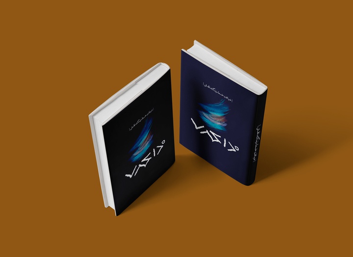 کتاب نمایشگاه نقاشی های دیجیتال علیرضا ذاکری