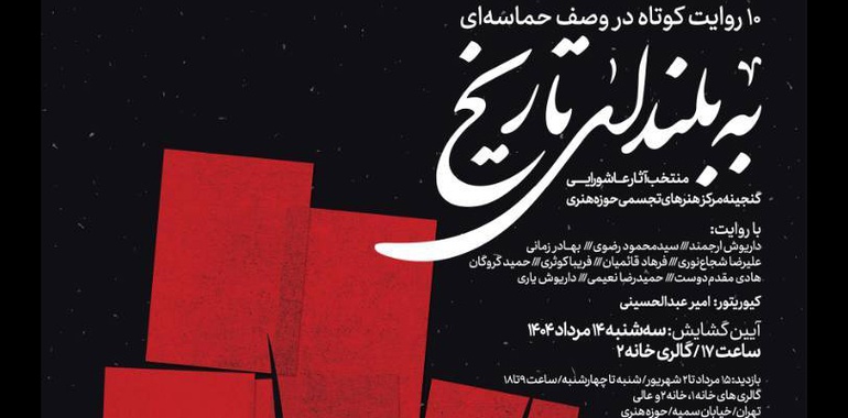 «به بلندای تاریخ» تماشایی می‌شود