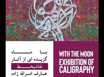 نمایشگاه آثار نقاشیخط عارف امرالله‌زاده در گالری ژینوس