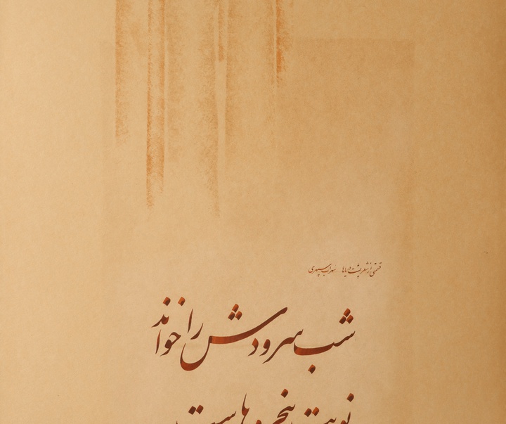 گالری آثار خوشنویسی و نقاشیخط رضا مافی از ایران
