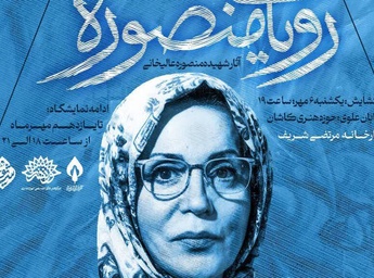 «رویای منصوره» در نگارخانه شریف کاشان