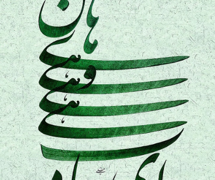 گالری خوشنویسی های محمد فیلی از ایران